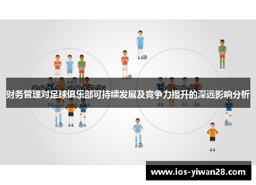 财务管理对足球俱乐部可持续发展及竞争力提升的深远影响分析