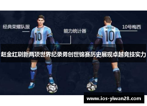 赵金红刷新两项世界纪录勇创世锦赛历史展现卓越竞技实力 赵金红刷新两项世界纪录勇创世锦赛历史展现卓越竞技实力