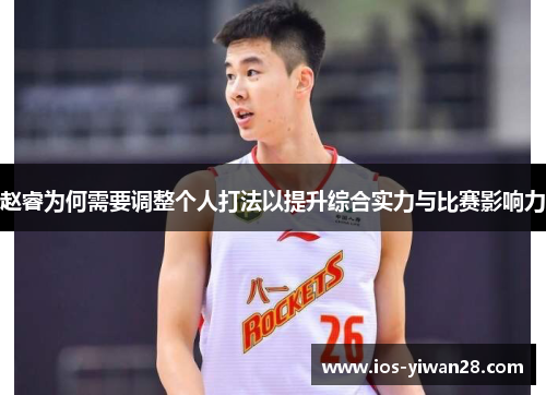 赵睿为何需要调整个人打法以提升综合实力与比赛影响力 赵睿为何需要调整个人打法以提升综合实力与比赛影响力