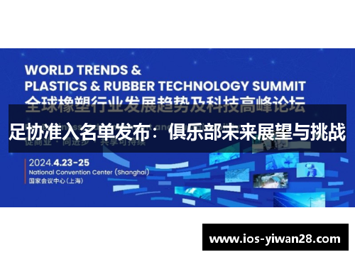 足协准入名单发布:俱乐部未来展望与挑战 足协准入名单发布:俱乐部未来展望与挑战