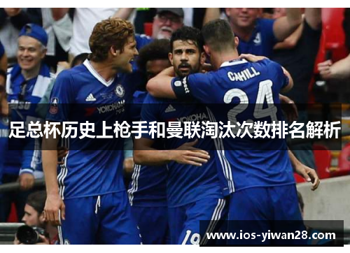 足总杯历史上枪手和曼联淘汰次数排名解析 足总杯历史上枪手和曼联淘汰次数排名解析