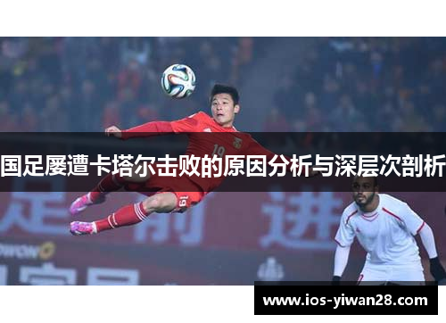 国足屡遭卡塔尔击败的原因分析与深层次剖析
