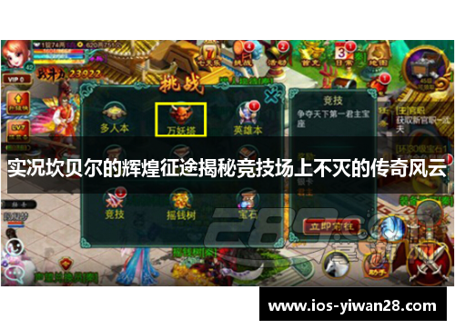 实况坎贝尔的辉煌征途揭秘竞技场上不灭的传奇风云 实况坎贝尔的辉煌征途揭秘竞技场上不灭的传奇风云