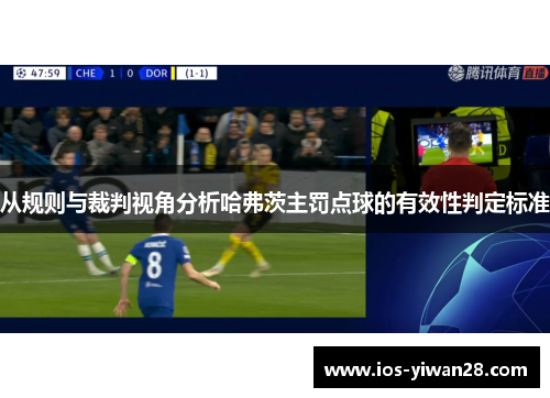 从规则与裁判视角分析哈弗茨主罚点球的有效性判定标准 从规则与裁判视角分析哈弗茨主罚点球的有效性判定标准
