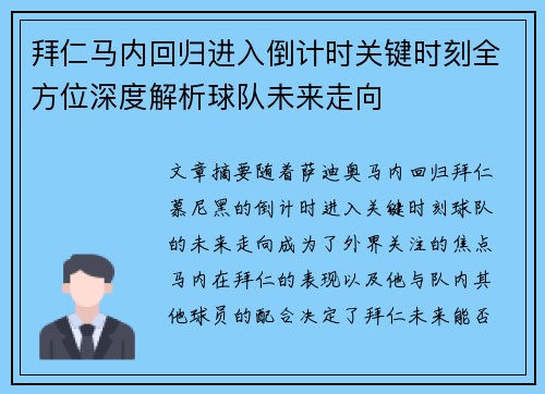 拜仁马内回归进入倒计时关键时刻全方位深度解析球队未来走向