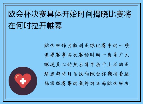 欧会杯决赛具体开始时间揭晓比赛将在何时拉开帷幕