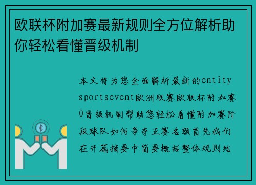 欧联杯附加赛最新规则全方位解析助你轻松看懂晋级机制