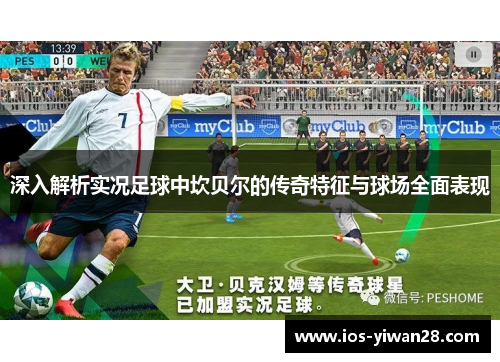 深入解析实况足球中坎贝尔的传奇特征与球场全面表现 深入解析实况足球中坎贝尔的传奇特征与球场全面表现