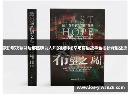 欧协联决赛背后那些鲜为人知的规则秘辛与幕后故事全揭秘深度还原 欧协联决赛背后那些鲜为人知的规则秘辛与幕后故事全揭秘深度还原