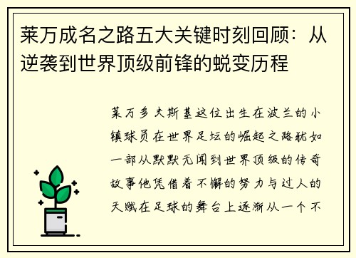 莱万成名之路五大关键时刻回顾：从逆袭到世界顶级前锋的蜕变历程