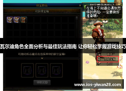 瓦尔迪角色全面分析与最佳玩法指南 让你轻松掌握游戏技巧