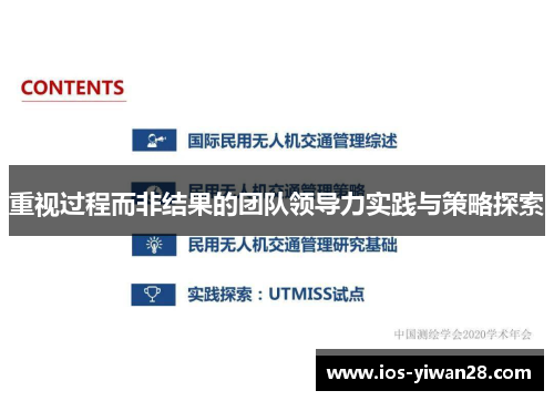 重视过程而非结果的团队领导力实践与策略探索 重视过程而非结果的团队领导力实践与策略探索