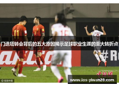 门迭塔转会背后的五大原因揭示足球职业生涯的重大转折点