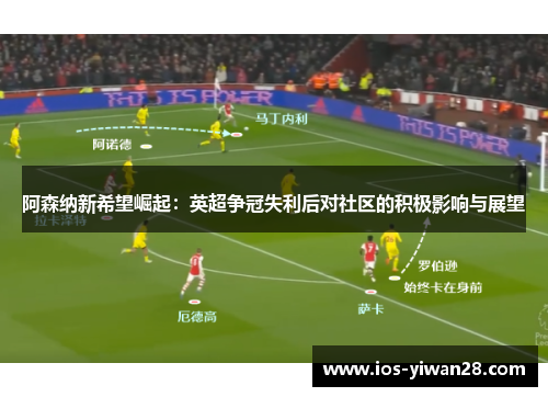 阿森纳新希望崛起：英超争冠失利后对社区的积极影响与展望