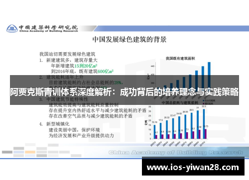 阿贾克斯青训体系深度解析：成功背后的培养理念与实践策略