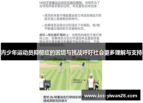 青少年运动员抑郁症的困境与挑战呼吁社会更多理解与支持