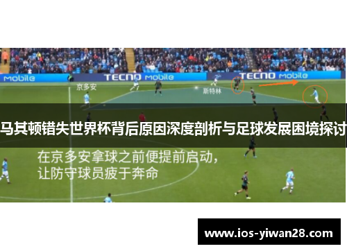 马其顿错失世界杯背后原因深度剖析与足球发展困境探讨 马其顿错失世界杯背后原因深度剖析与足球发展困境探讨