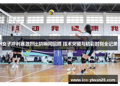 女子冲刺赛激烈比拼瞬间回顾 技术突破与精彩时刻全记录