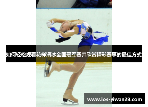 如何轻松观看花样滑冰全国冠军赛并欣赏精彩赛事的最佳方式